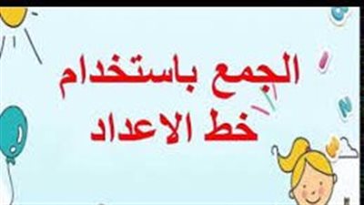 تعرف علي الجمع باستخدام خط الاعداد