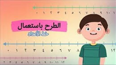   ما لا تعرفه عن الطرح باستعمال خط الاعداد 