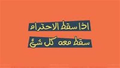كلمات جميلة عن الاحترام والأدب