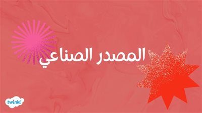 افضل تعبير عن  المصدر الصناعي
