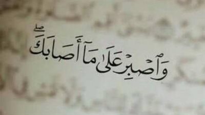 افضل تعبير عن  الصبر على البلاء والمصائب