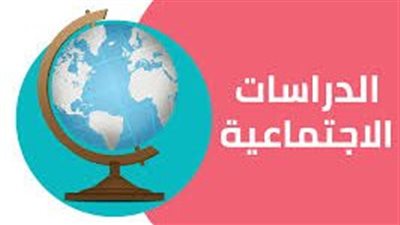 كل ما تريد معرفته عن الدراسات الاجتماعية