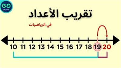 كل ما تريد معرفته عن تقريب الأعداد