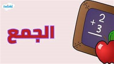 كل ما تريد معرفته عن الجمع 