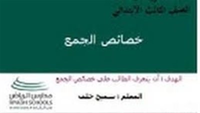 كل ما تريد معرفته عن خصائص الجمع 