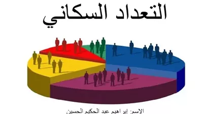  افضل تعبير عن التعداد السكاني