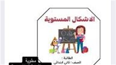 كل ما تريد معرفته عن الاشكال المستويه