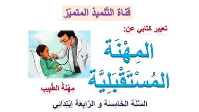 افضل تعبير عن المهنة المستقبلية
