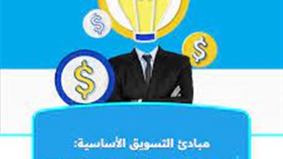 افضل تعبير عن  مبادئ التسويق ومجالاتها