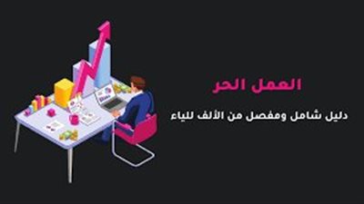 افضل تعبير عن  العمل الحر