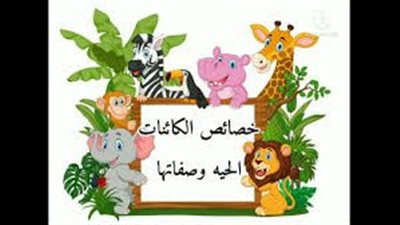 كل ما تريد معرفته عن خصائص الكائنات الحية وصفاتها
