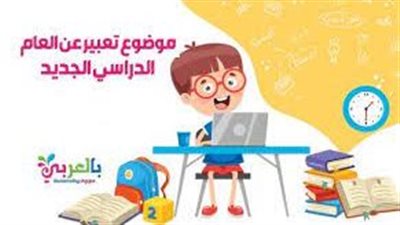 افضل تعبير عن اليوم الدراسي