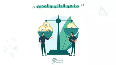 افضل تعبير عن  المدين والدائن
