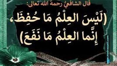 افضل تعبير عن  العلم النافع والعلم الضار
