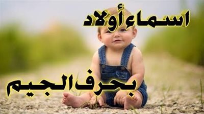 اسماء أولاد بحرف الجيم ومعانيها