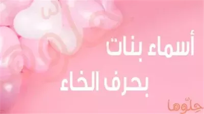 اسماء بنات بحرف الخاء ومعانيها
