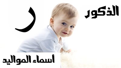 اسماء اولاد بحرف الراء ومعانيها