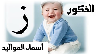 اسماء اولاد بحرف الزين ومعانيها