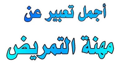 افضل تعبير عن  الممرضة