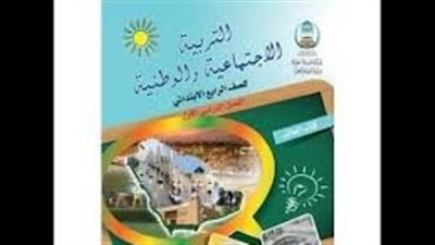 كل ما تريد معرفته عن التربية الاجتماعية والوطنية