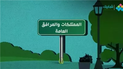 افضل تعبير عن  المرافق العامة 