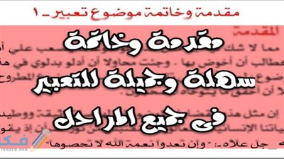 افضل تعبير عن مقدمة تنفع لأي موضوع تعبير