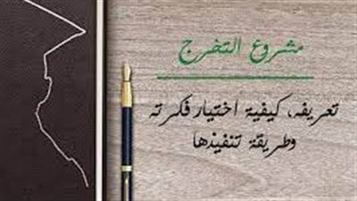 افضل تعبير عن  مشروع تخرج