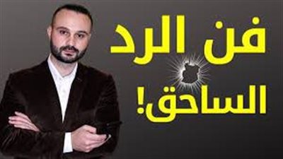 افضل تعبير عن فنون الرد