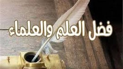 افضل تعبير عن العلماء ورثة الانبياء 