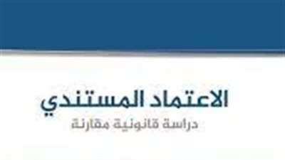  افضل تعبير عن الاعتماد المستندي