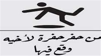 ما معنى من حفر حفرة لأخيه