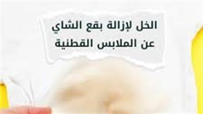 كيف أزيل بقع الشاي من الملابس