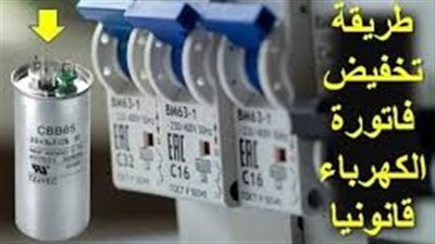 افضل طريقة لتخفيض فاتورة الكهرباء