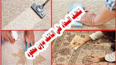 افضل طريقة لتنظيف السجاد بدون غسيل