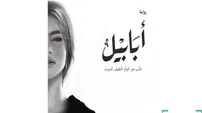 اجمل اقتباسات من رواية أبابيل أحمد ال حمدان