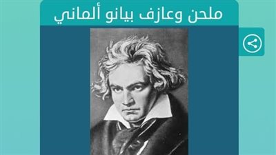 حل لغز ملحن وعازف بيانو الماني كلمات متقاطعة