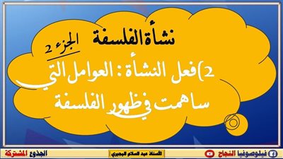 عوامل نشأة الفلسفة