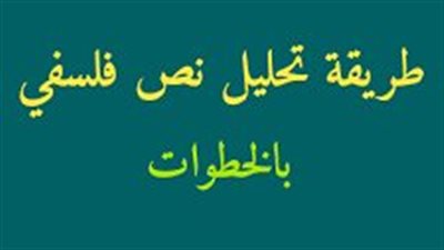 مراحل تحليل نص فلسفي
