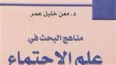 طرق البحث الاجتماعي