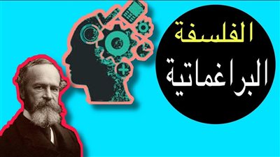كل ما تريد معرفته عن الفلسفة البراجماتية