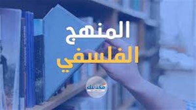 مفهوم الفلسفة الحديثة ومناهجها  