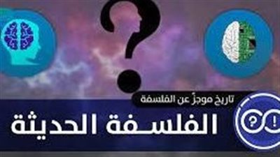 عوامل نشأة الفكر الفلسفي الحديث 