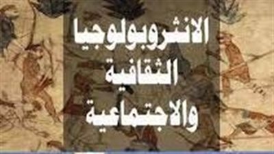 مراحل تطور الأنثروبولوجيا الثقافية 