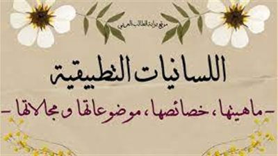 كل ما تريد معرفته عن فروع اللسانيات التطبيقية