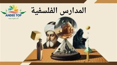 مفهوم المدرسة المثالية والمدرسة الواقعية وأهم الفروقات
