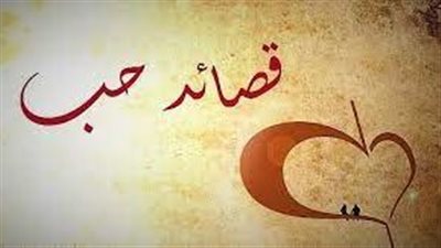 أروع القصائد عن الحب