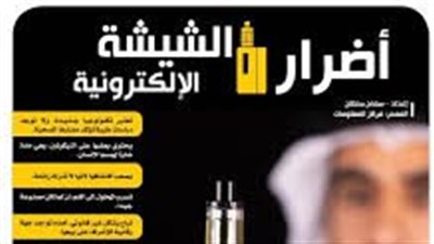 أضرار الشيشة الإلكترونية