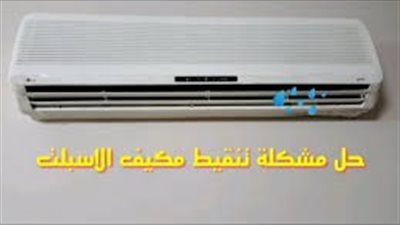 افضل طريقه لحل مشكلة تنقيط المكيف السبلت