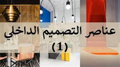 افضل طريقة  للتصميم الداخلي