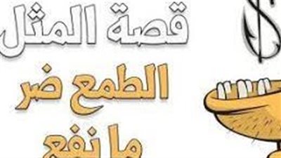 من أجمل الأمثال وقصصها